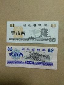 1976年湖北省粮票壹市两，贰市两，两张合售