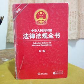 中华人民共和国法律法规全书（第3版）