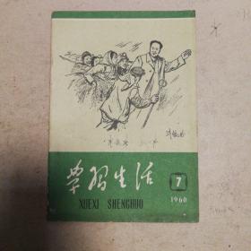 学习生活1960（7）