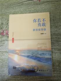 你若不勇敢，谁替你坚强【全新】