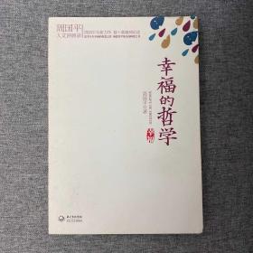 幸福的哲学：周国平人文讲演录（作者签名本）