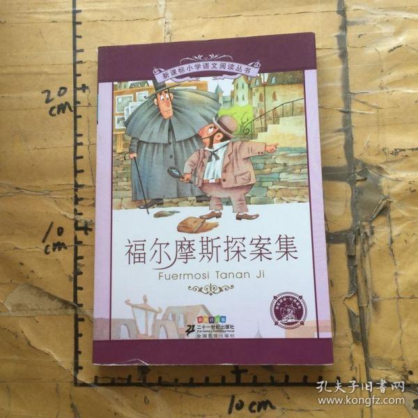 新课标小学语文阅读丛书:福尔摩斯探案集 （第3辑 彩绘注音版）