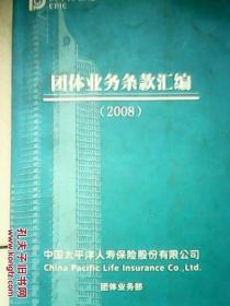 太平洋保险团体业务条款汇编20081