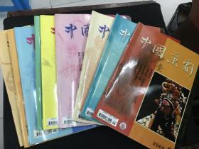 《中国京剧》2006年第1、2、4、6、7、8、9、10、11期9册合售