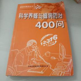 科学养蜂与蜂病防治400问