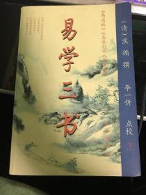 易学三书（下）【2004年一版一印】      53