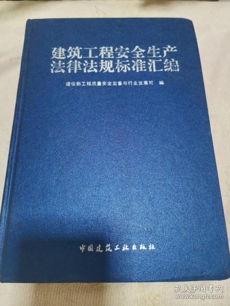 建筑工程安全生产法律法规标准汇编