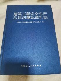 建筑工程安全生产法律法规标准汇编