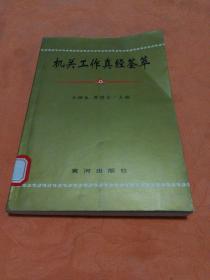 机关工作真经荟萃(挂号印刷品7元)