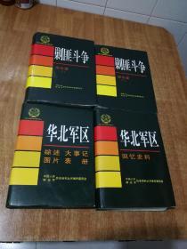 中国人民解放军历史资料丛书  剿匪斗争（综合篇 上下）华北军区 史料回忆，华北军区 综述图片，大事迹表册