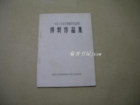 得奖作品集          一九五三年度全军摄影作品评奖完整1册：（1954年初版，大32开，抗美援朝等近百幅照片，95品）