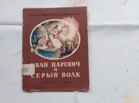 民国原版儿童文学插图本，可能是俄文：伊万－切里耶维奇和灰狼。封面漂亮。内页漂亮的版画插图.封面和封底断开了。盖国立西南人民图书馆藏章和钢印