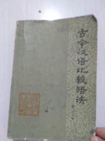 古今汉语比较语法，修订本