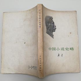 鲁迅作品：中国小说史略
1973年版