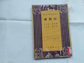 中国发明发现故事集：印刷术。罕见出版印刷史料方面的著作。1948年版。盖两枚漂亮馆藏章：郧县图书馆藏书、湖北省立武昌人民文化馆阅览室