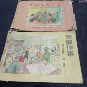 50年代小学寒假作业（两本）