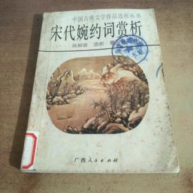 宋代婉約詞賞析