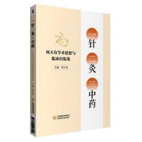 一针二灸三中药 何天有学术思想与临床经验集 何天有 中医书籍 针灸疗法 医学 中药 中医临床书籍 中国医药科技出版社