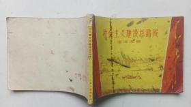 50年代老版连环画---通俗图解---社会主义总路线（60、70年的老货了，稀缺品种 、少见，内有多幅毛主席像）