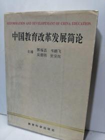 中国教育改革发展简论