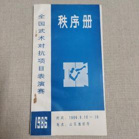 名人藏武术资料系列55：1986年全国武术对抗项目表演赛秩序册（山东潍坊）