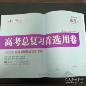 《高考总复习首选用卷 2020年高考命题热点完全手册》数学（文）