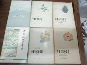 中国古代史常识：专题部分、先秦部分、秦汉魏晋南北朝部分、明清部分、中国古代史、近代史常识（六本合售）