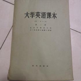 （1958）大学英语课本（第一学年用）【第二册】