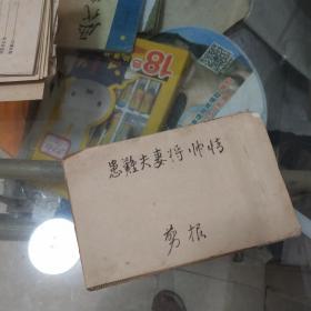 报纸剪贴小说：患难夫妻将帅情（剪报）