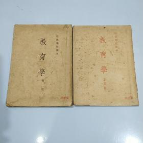 师范学校课本教育学第三册第四册