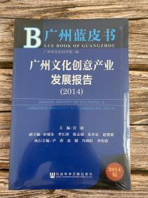 广州蓝皮书—广州文化创意产业发展报告（2014）