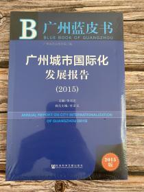 广州蓝皮书—广州城市国际化发展报告（2015）