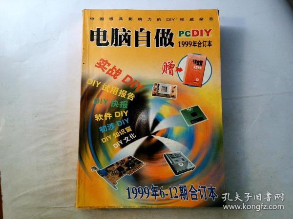 电脑自做?1999年6——12期合订本