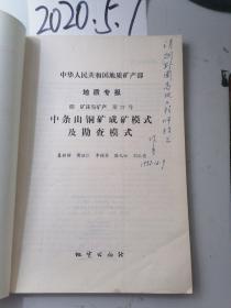 中条山铜矿成矿模式及勘查模式——地质矿产部地质专报 （四﹞矿床与矿产 第27号