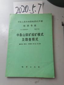 中条山铜矿成矿模式及勘查模式——地质矿产部地质专报 （四﹞矿床与矿产 第27号