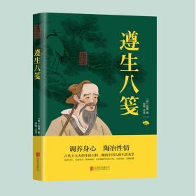 中医名著 遵生八笺 中医入门零基础学中医养生书籍中草药大全书籍  中医非物质文化遗产临床经典名著