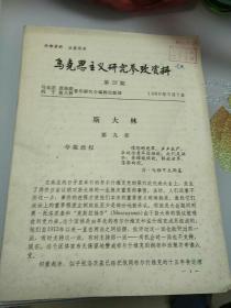 马克思主义研究参考资料（29期）