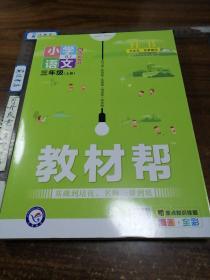 教材帮  小学语文RJ三年级上册