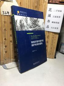 网络环境中著作权保护体系的重构 网规研究论丛