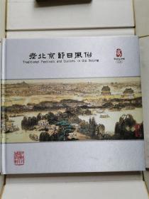 丝绸布面精装带封套《老北京节日风俗》，除夕度岁图、上元晴雪图、踏春图、龙舟竞渡图、七夕艺巧图、中秋赏月图、重阳登高图、什刹西海冰床围酌图等！