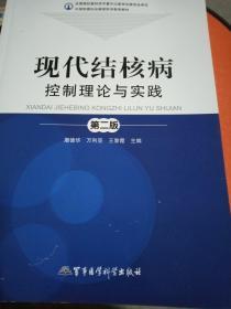 中国防痨协会继续医学教育教材：现代结核病控制理论与实践（第2版）