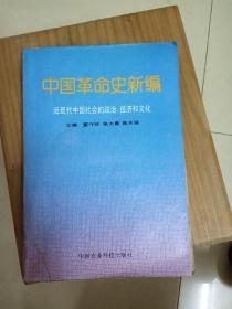 中国革命史新编:近现代中国社会的政治、经济和文化