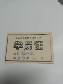 （无锡）锡山大桥智能学习班  学员证（90年代）