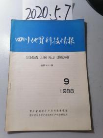 四川地质科技情报   1988.9