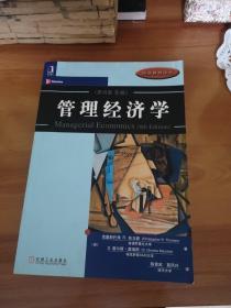 管理经济学（原书第8版）——经济教材译丛