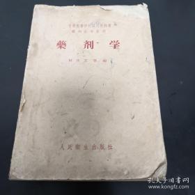 《药剂学》1957年