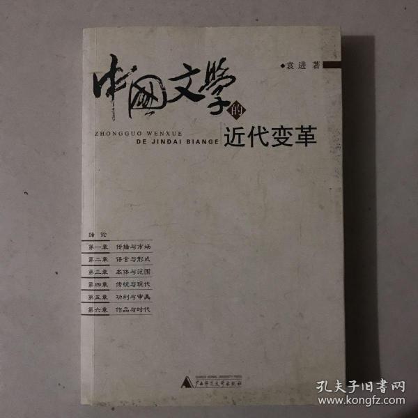 中国文学的近代变革