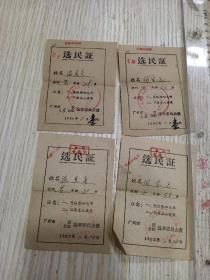 1962年 广州选民证  4张（文昌公社）