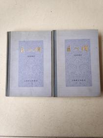 巨人传上下册！上海译文一版一印精装本！仅印2000册！