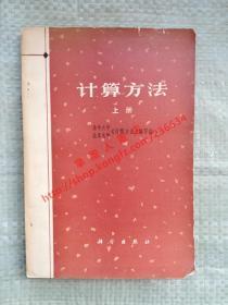 计算方法 上册 清华大学/北京大学《计算方法》编写组 科学出版社